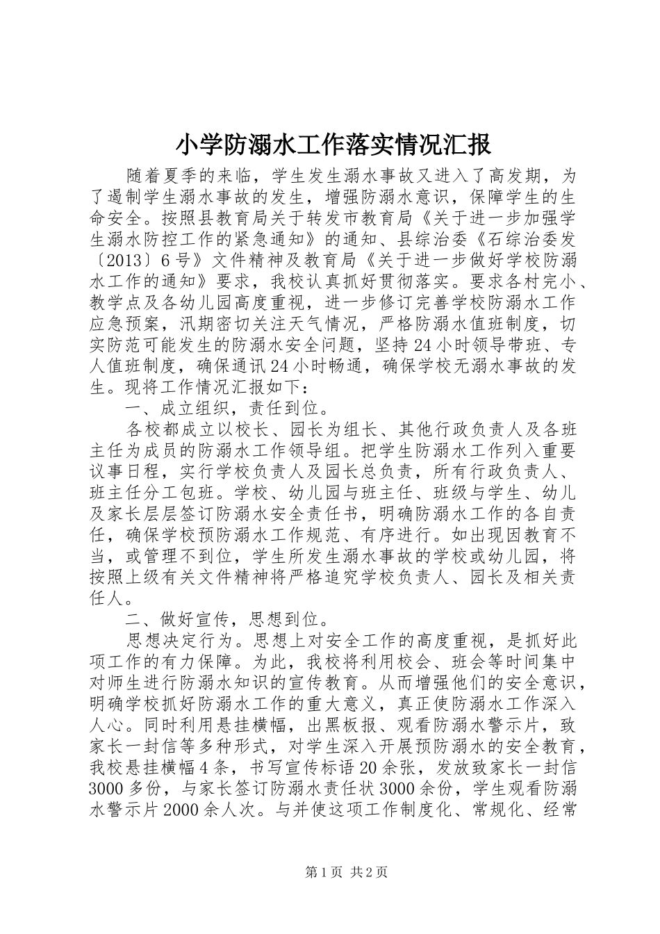 小学防溺水工作落实情况汇报_第1页