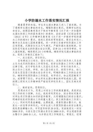 小学防溺水工作落实情况汇报