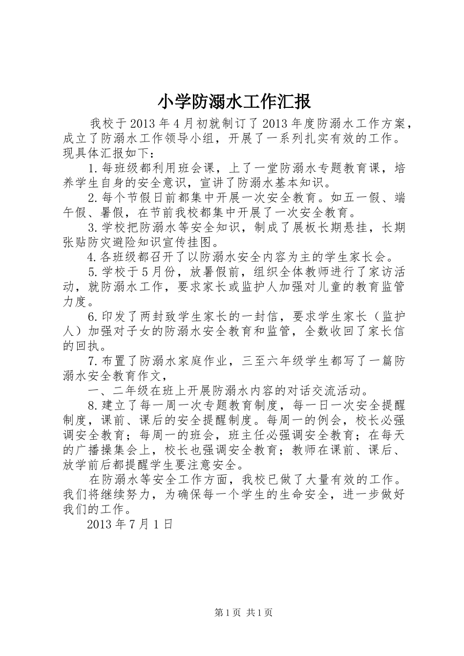 小学防溺水工作汇报_第1页