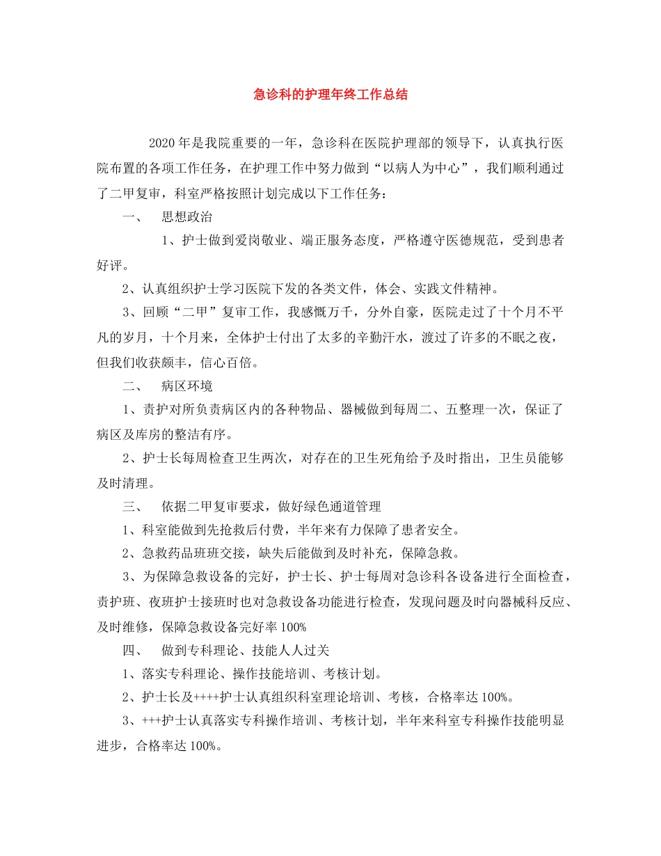 急诊科的护理年终工作总结 _第1页