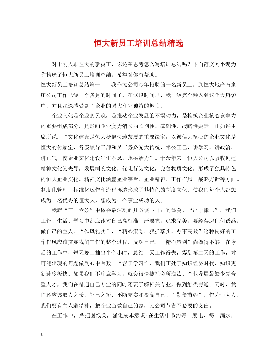 恒大新员工培训总结精选 _第1页