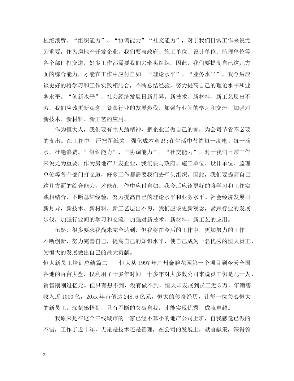 恒大新员工培训总结精选 _第2页