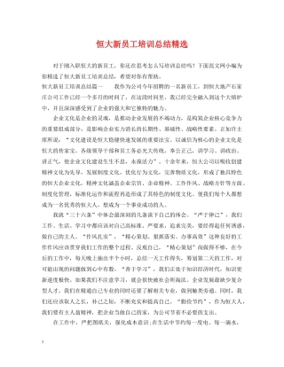 恒大新员工培训总结精选 