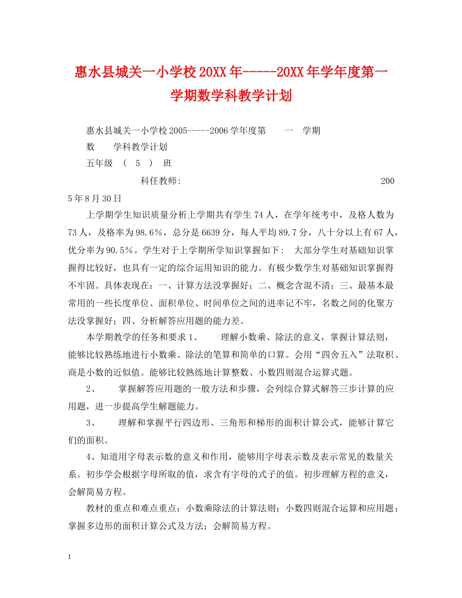 惠水县城关一小学校20XX年-----20XX年学年度第一学期数学科教学计划 _第1页
