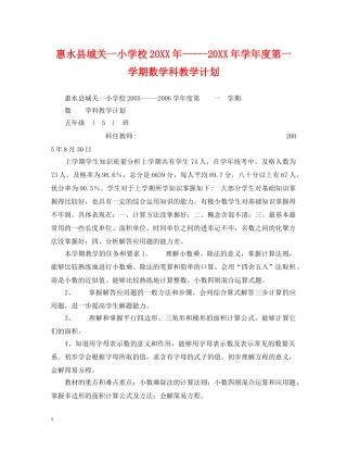 惠水县城关一小学校20XX年-----20XX年学年度第一学期数学科教学计划 
