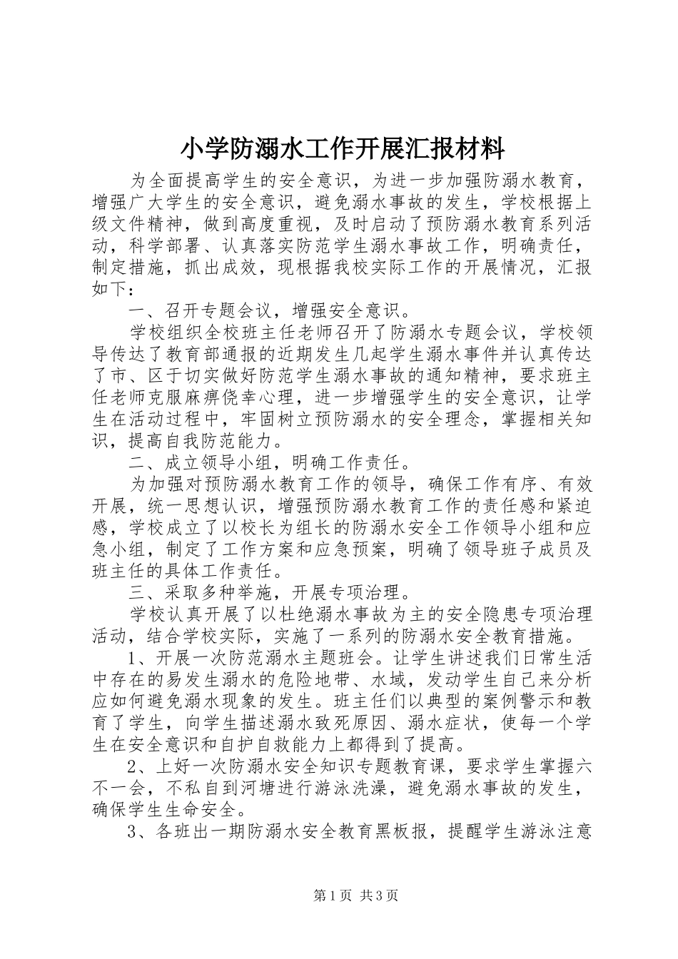 小学防溺水工作开展汇报材料_第1页