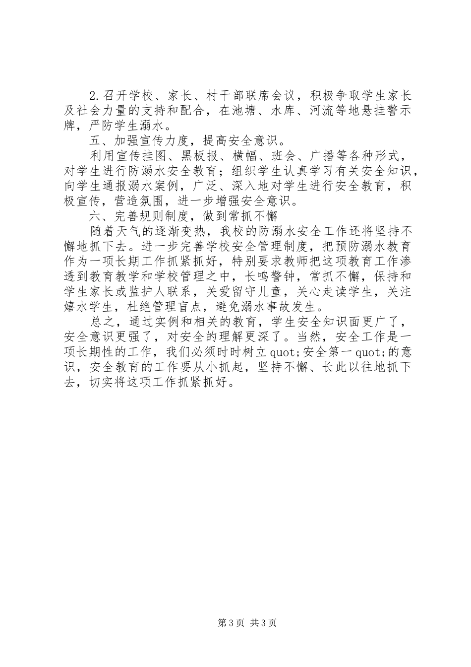小学防溺水工作开展汇报材料_第3页