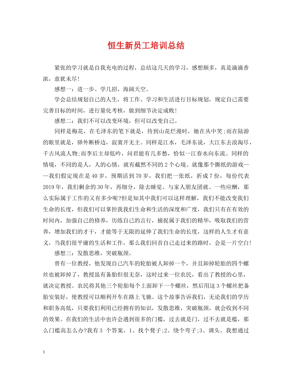恒生新员工培训总结 _第1页