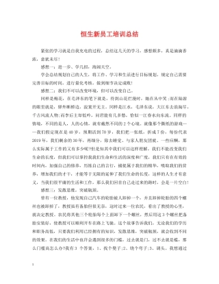 恒生新员工培训总结 