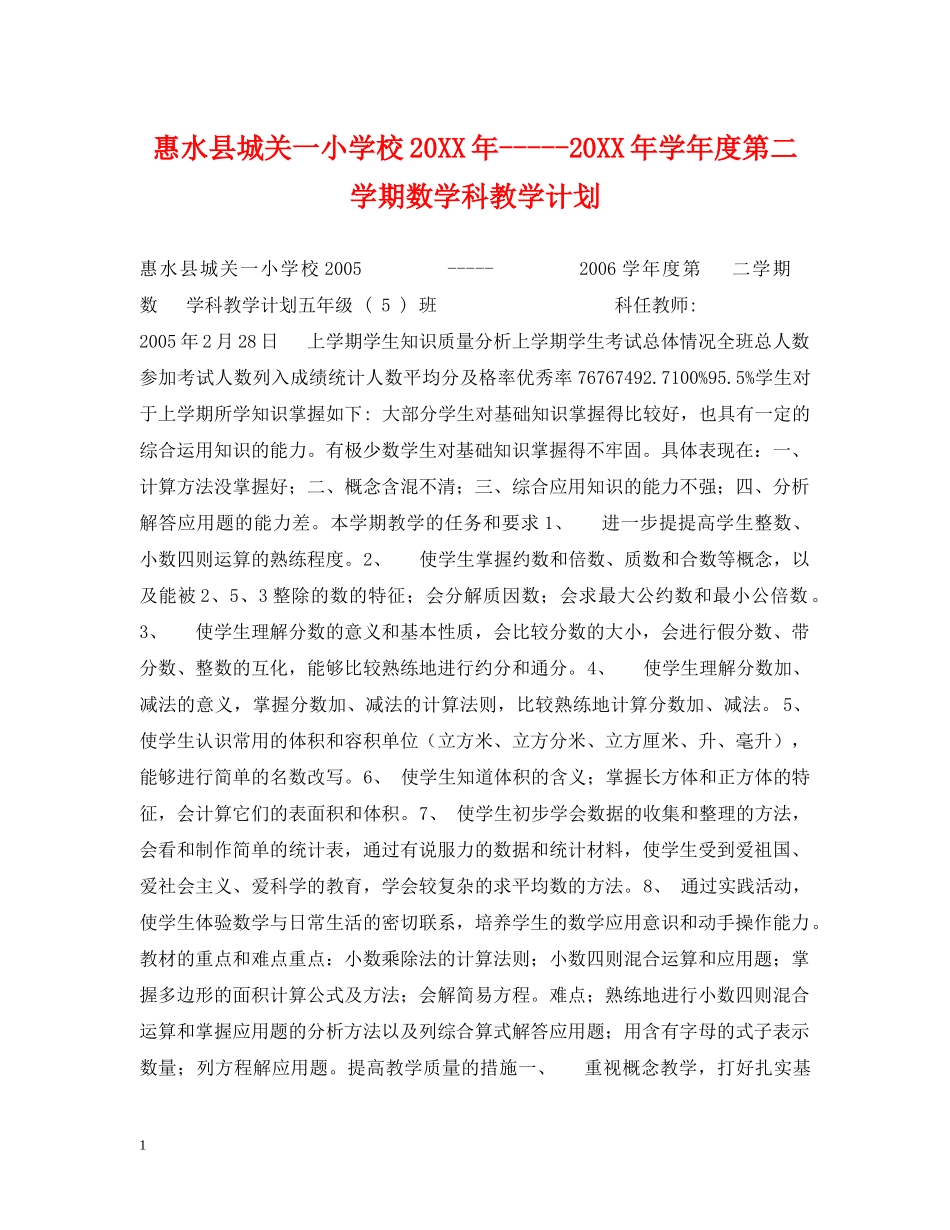 惠水县城关一小学校20XX年-----20XX年学年度第二学期数学科教学计划 _第1页