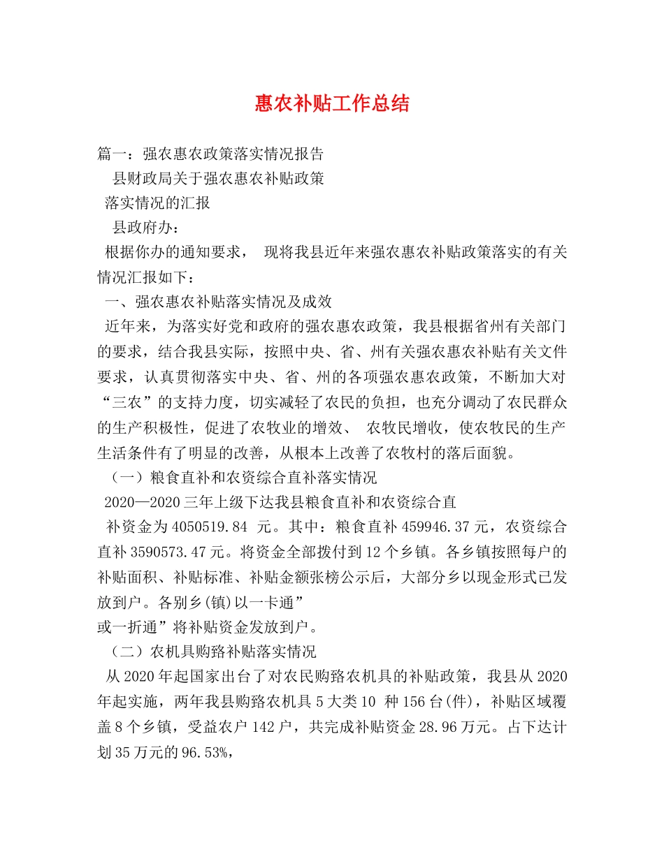 惠农补贴工作总结 _第1页