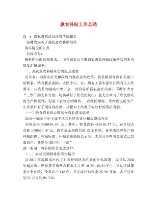 惠农补贴工作总结 