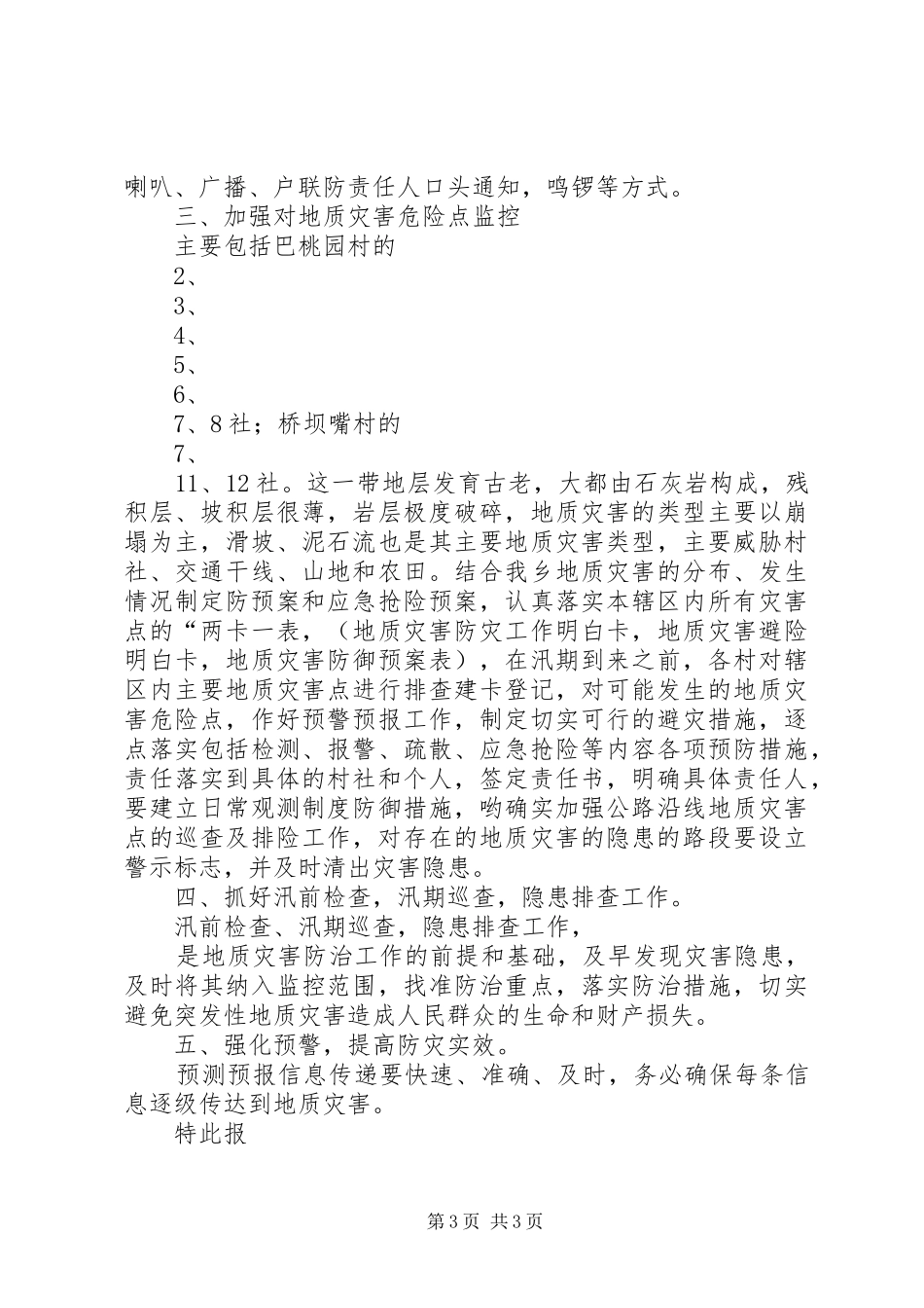 小学防汛自查报告_第3页