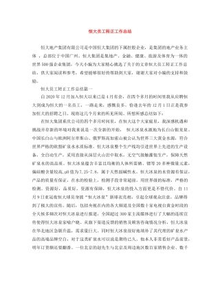 恒大员工转正工作总结 