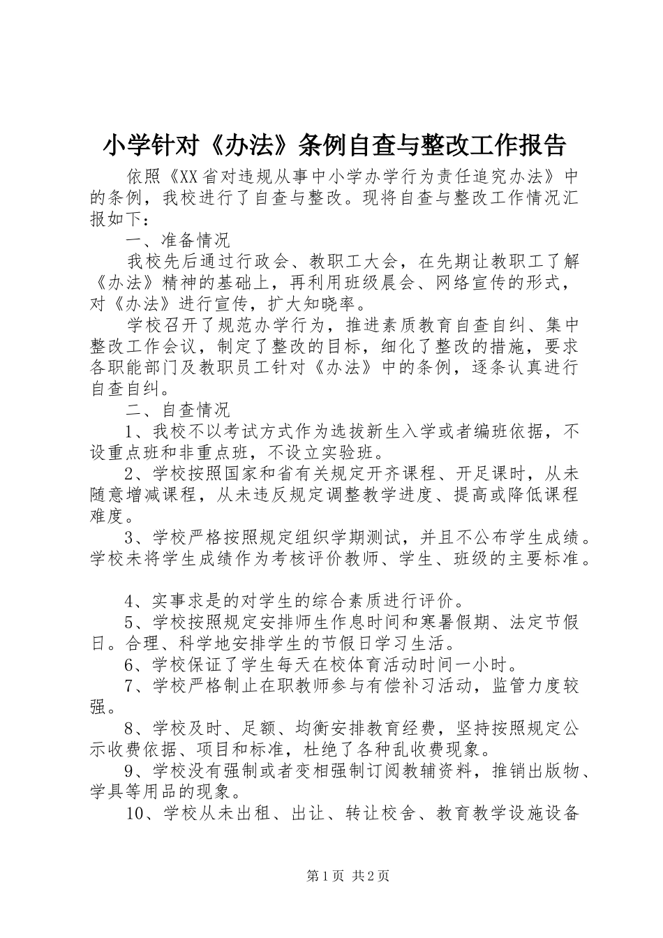 小学针对《办法》条例自查与整改工作报告_第1页