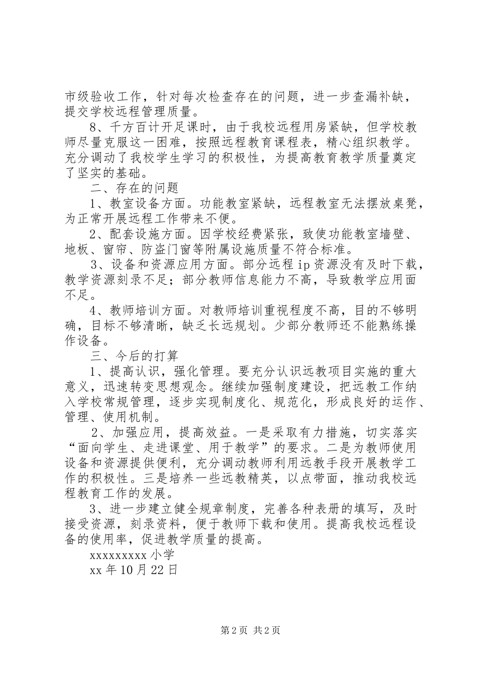 小学远教的工程自查报告_第2页