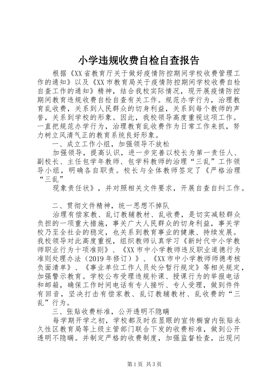 小学违规收费自检自查报告_第1页