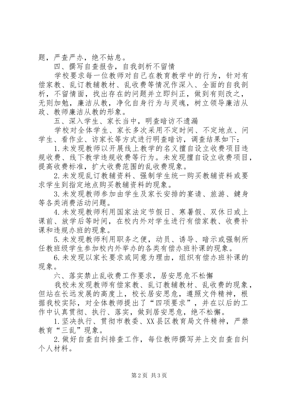 小学违规收费自检自查报告_第2页