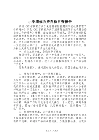 小学违规收费自检自查报告