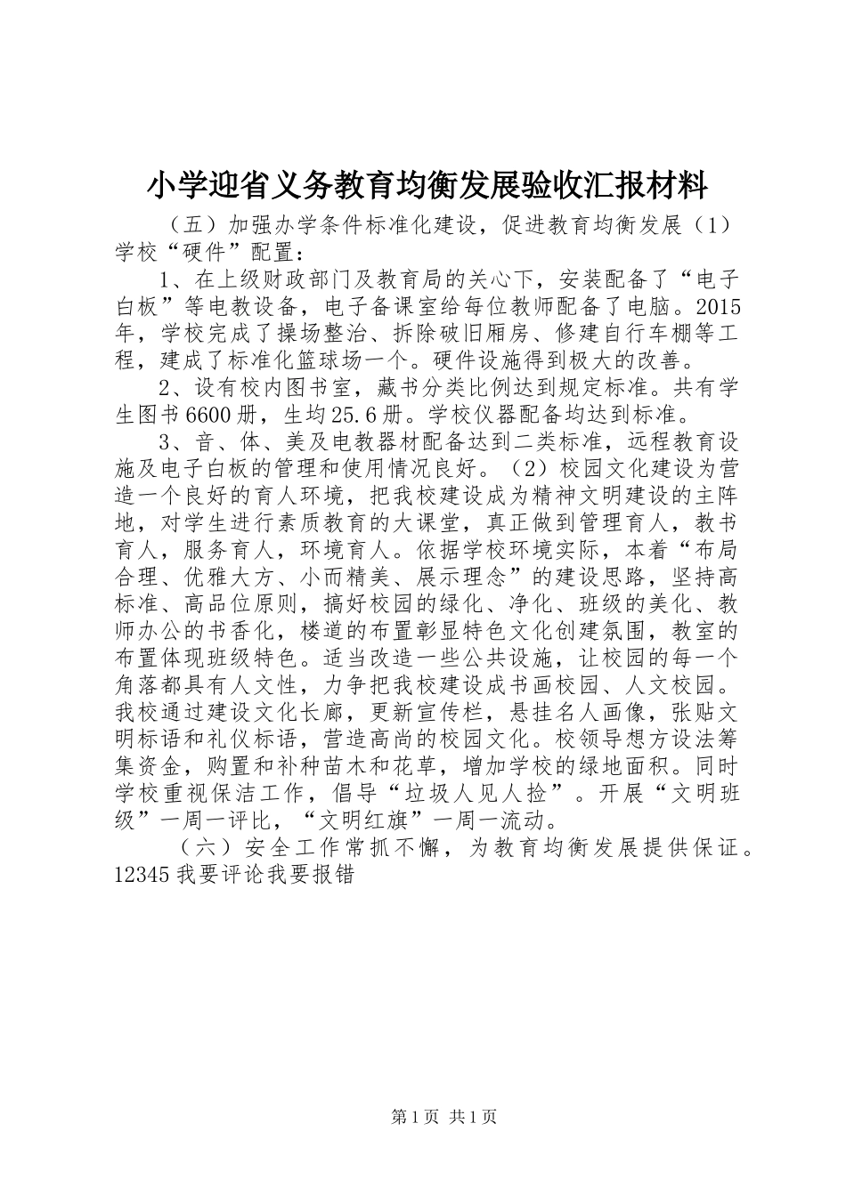小学迎省义务教育均衡发展验收汇报材料_第1页