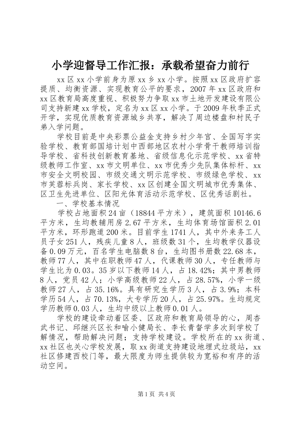 小学迎督导工作汇报：承载希望奋力前行_第1页
