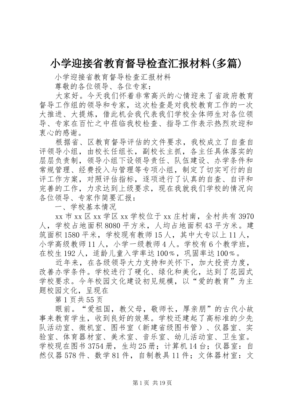 小学迎接省教育督导检查汇报材料(多篇)_第1页