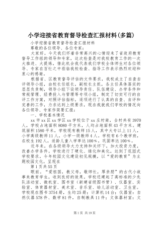 小学迎接省教育督导检查汇报材料(多篇)