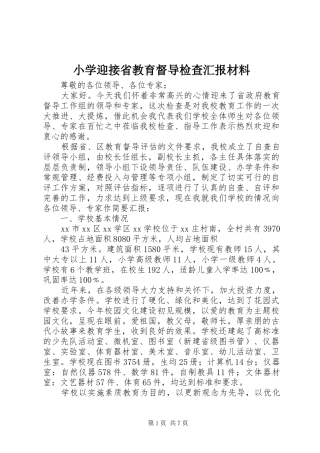 小学迎接省教育督导检查汇报材料