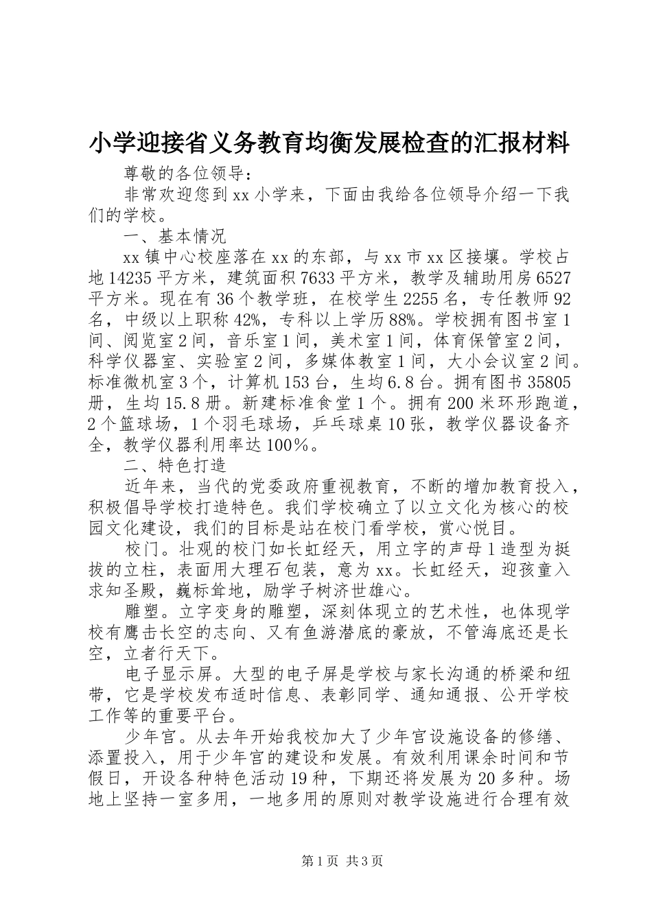 小学迎接省义务教育均衡发展检查的汇报材料_第1页