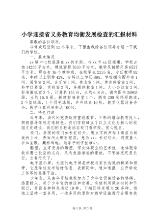 小学迎接省义务教育均衡发展检查的汇报材料