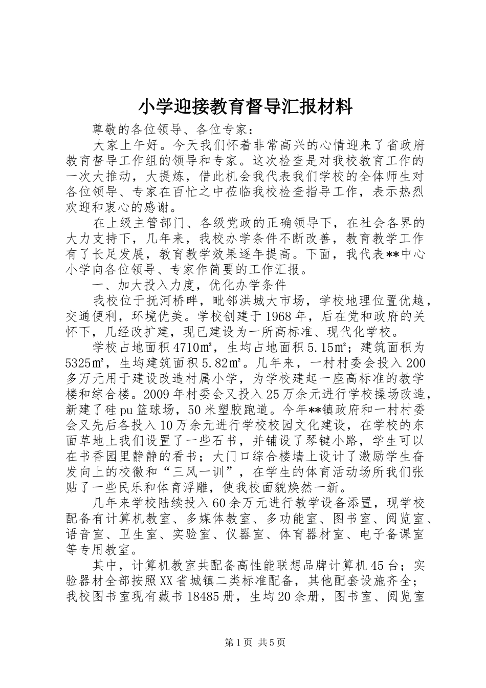 小学迎接教育督导汇报材料_第1页