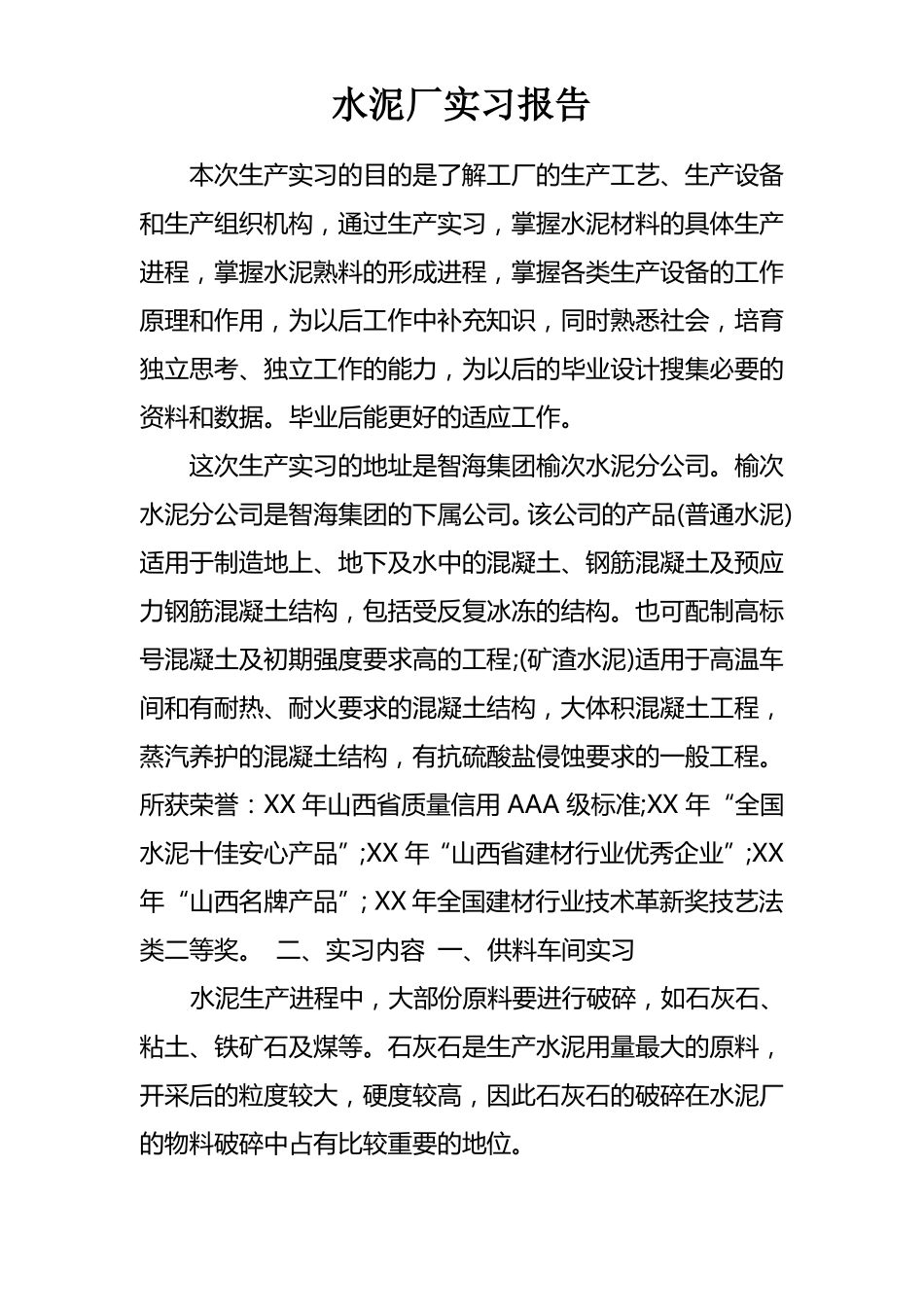 水泥厂实习报告_第1页