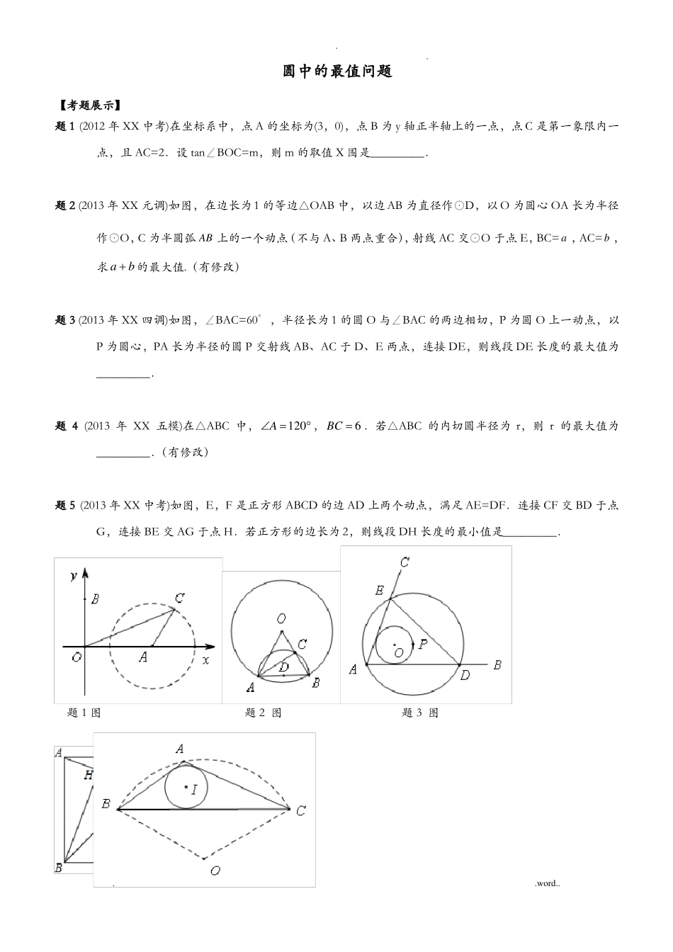 圆中的最值问题_第1页