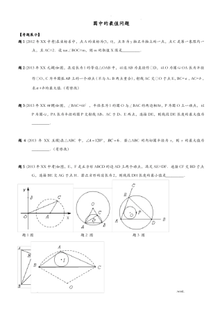 圆中的最值问题