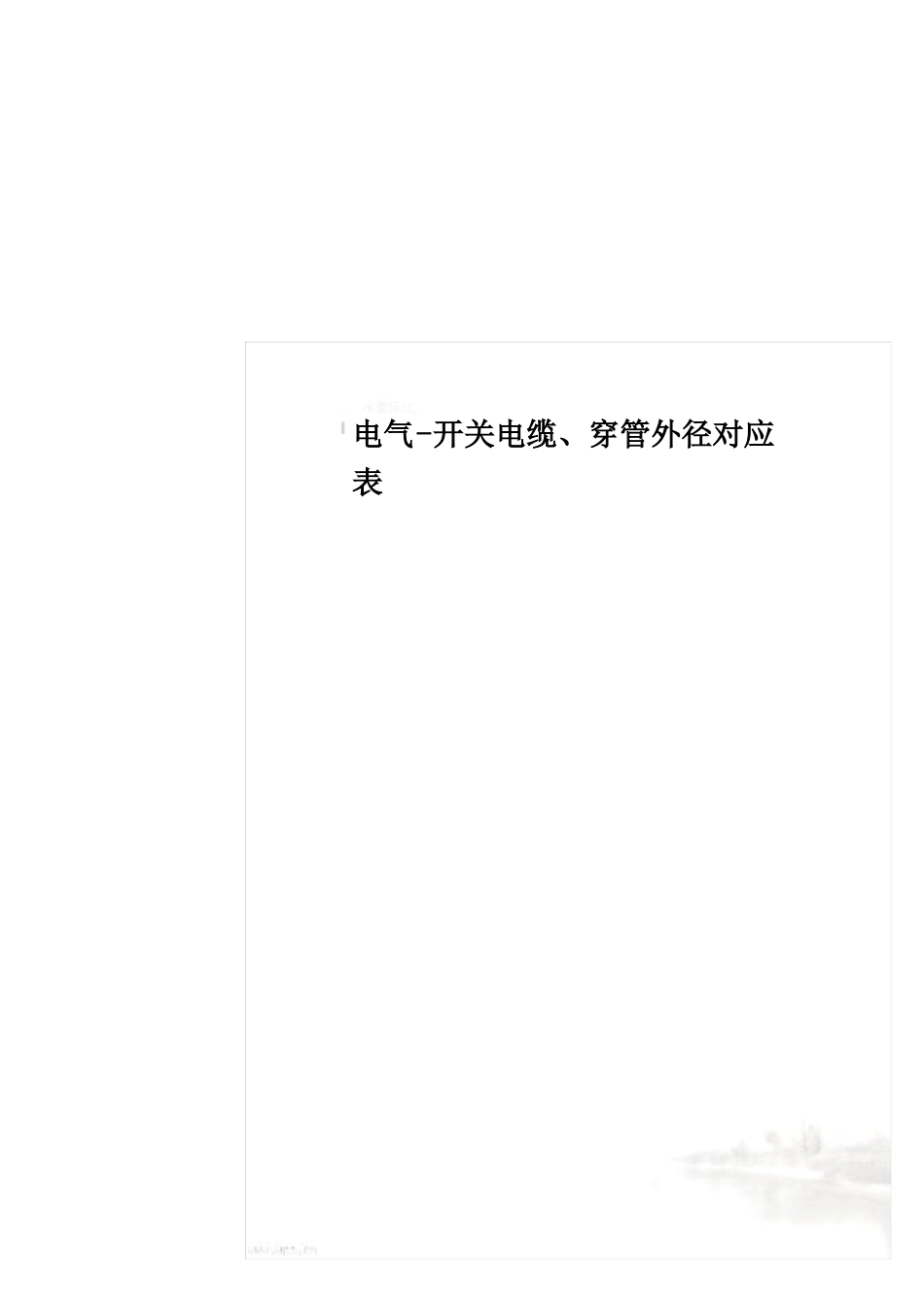 电气-开关电缆穿管外径对应表_第2页