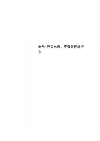 电气-开关电缆穿管外径对应表