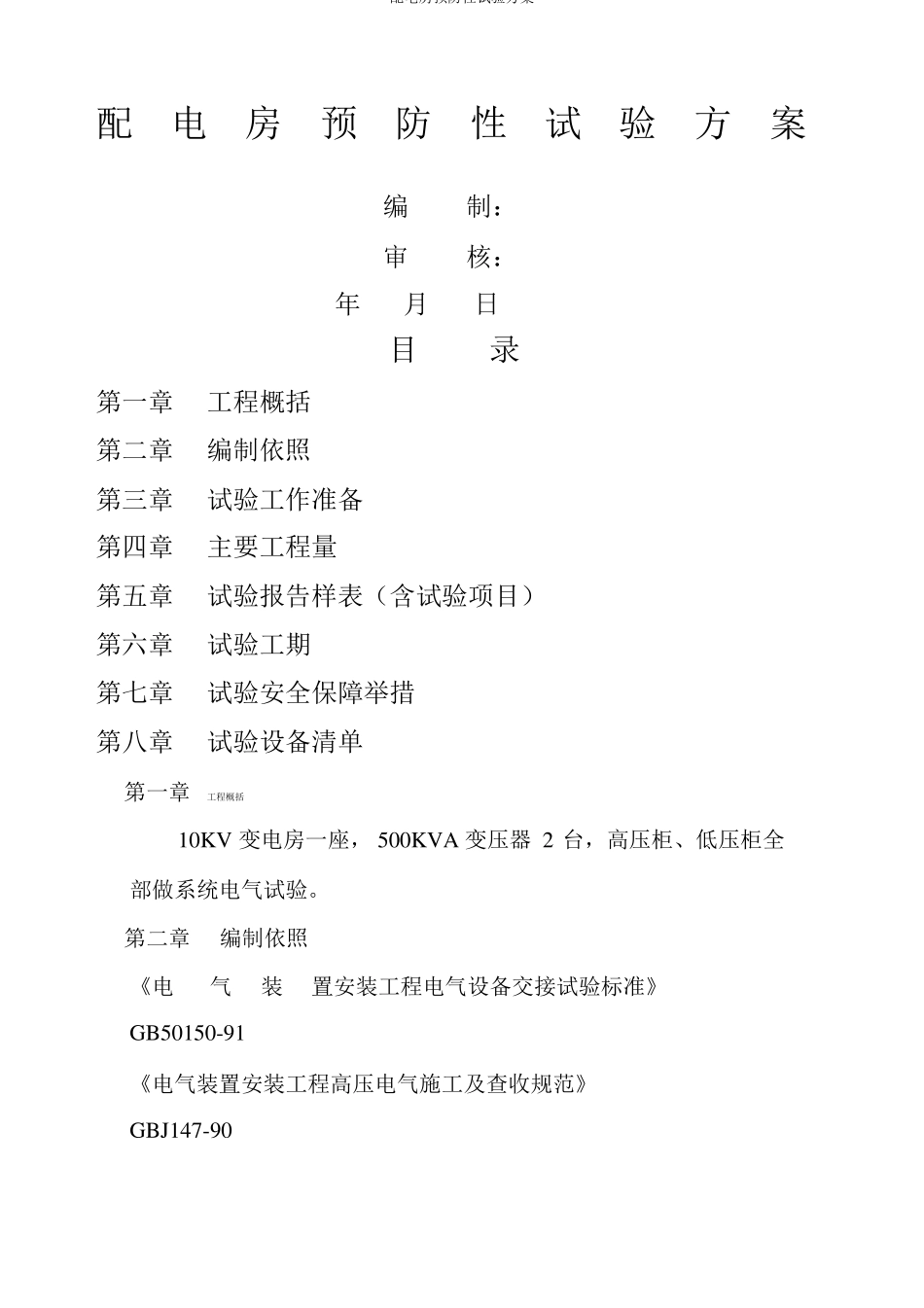 配电房预防性试验方案_第1页