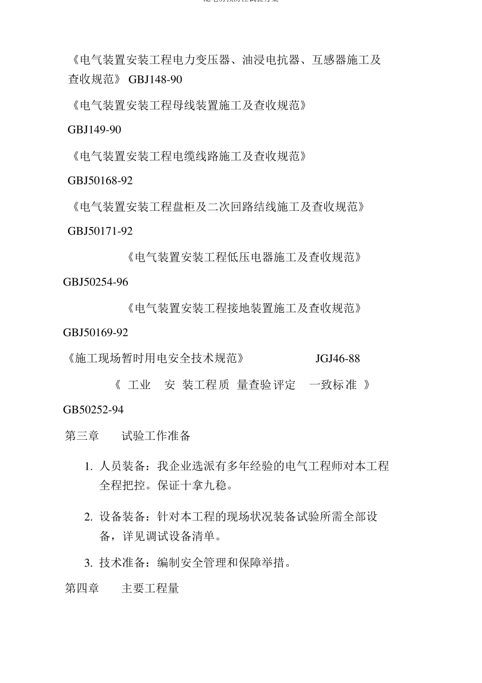 配电房预防性试验方案_第2页