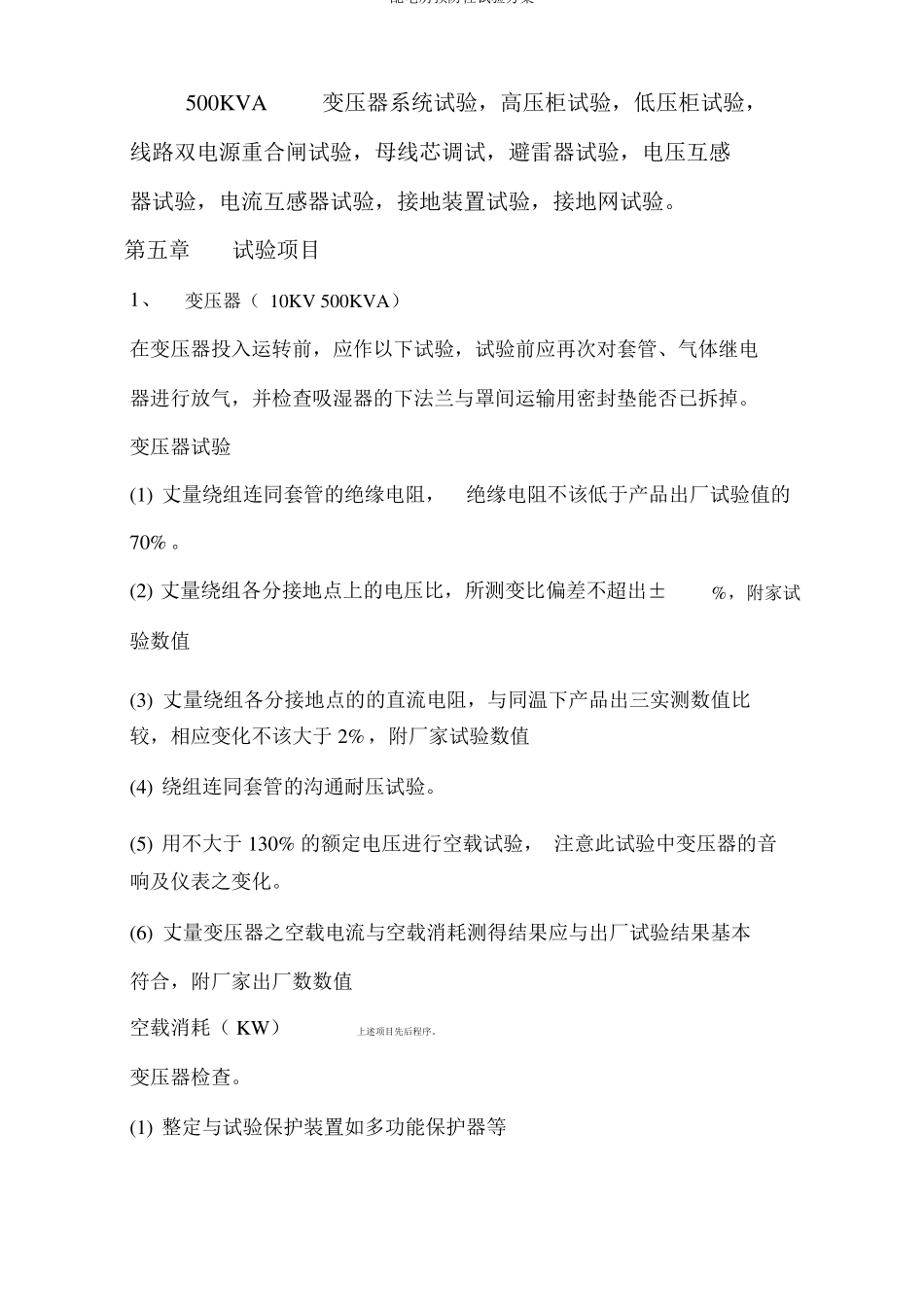 配电房预防性试验方案_第3页