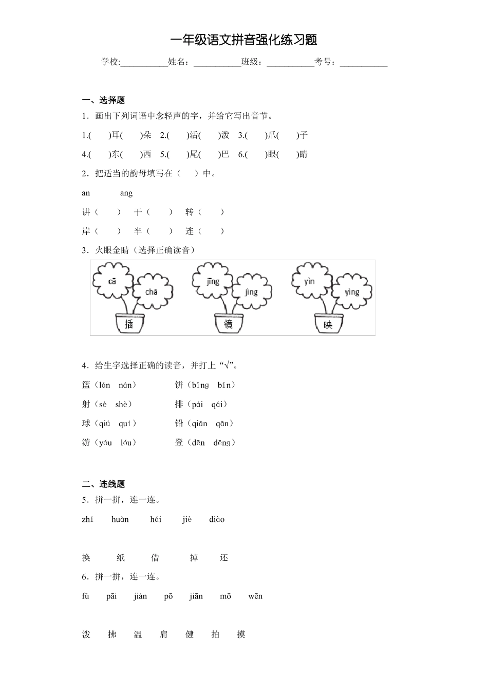 一年级语文拼音强化练习题10_第1页