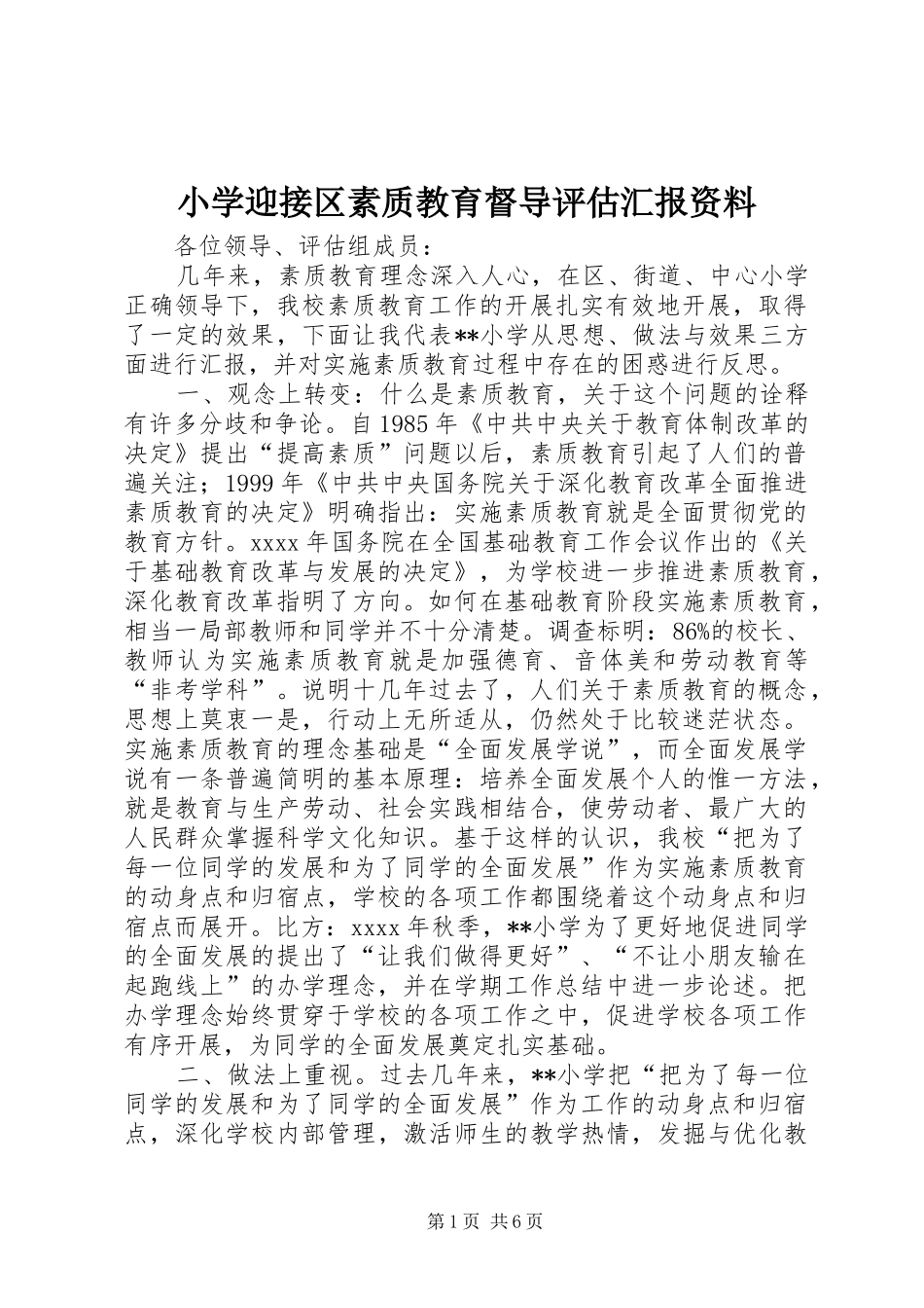 小学迎接区素质教育督导评估汇报资料_第1页