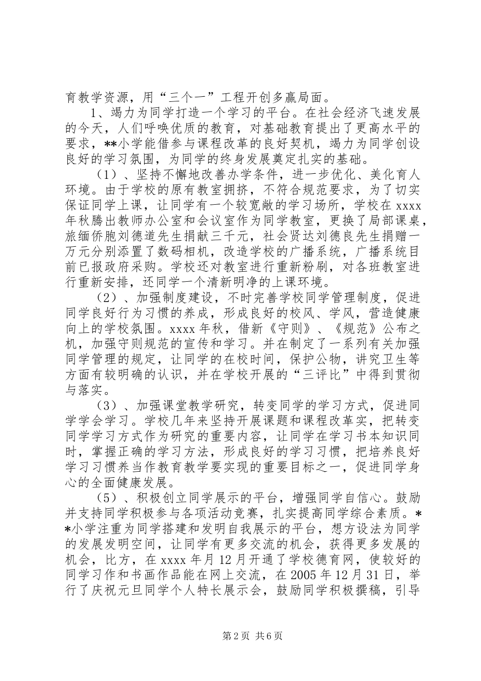 小学迎接区素质教育督导评估汇报资料_第2页