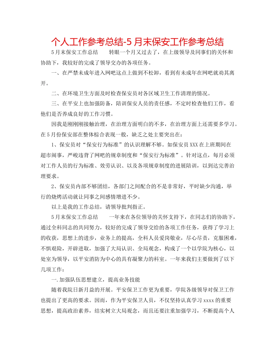 个人工作参考总结5月末保安工作参考总结_第1页