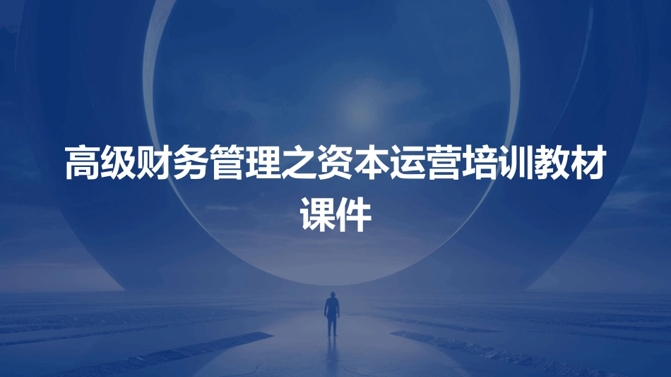 高级财务管理之资本运营培训教材课件_第1页