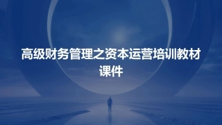 高级财务管理之资本运营培训教材课件