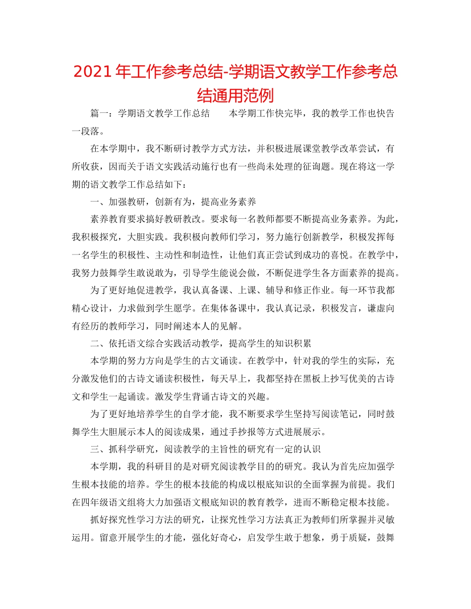 2021年工作参考总结学期语文教学工作参考总结通用范例_第1页