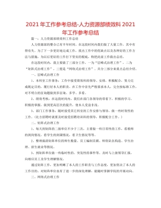 2021年工作参考总结人力资源部绩效科年工作参考总结