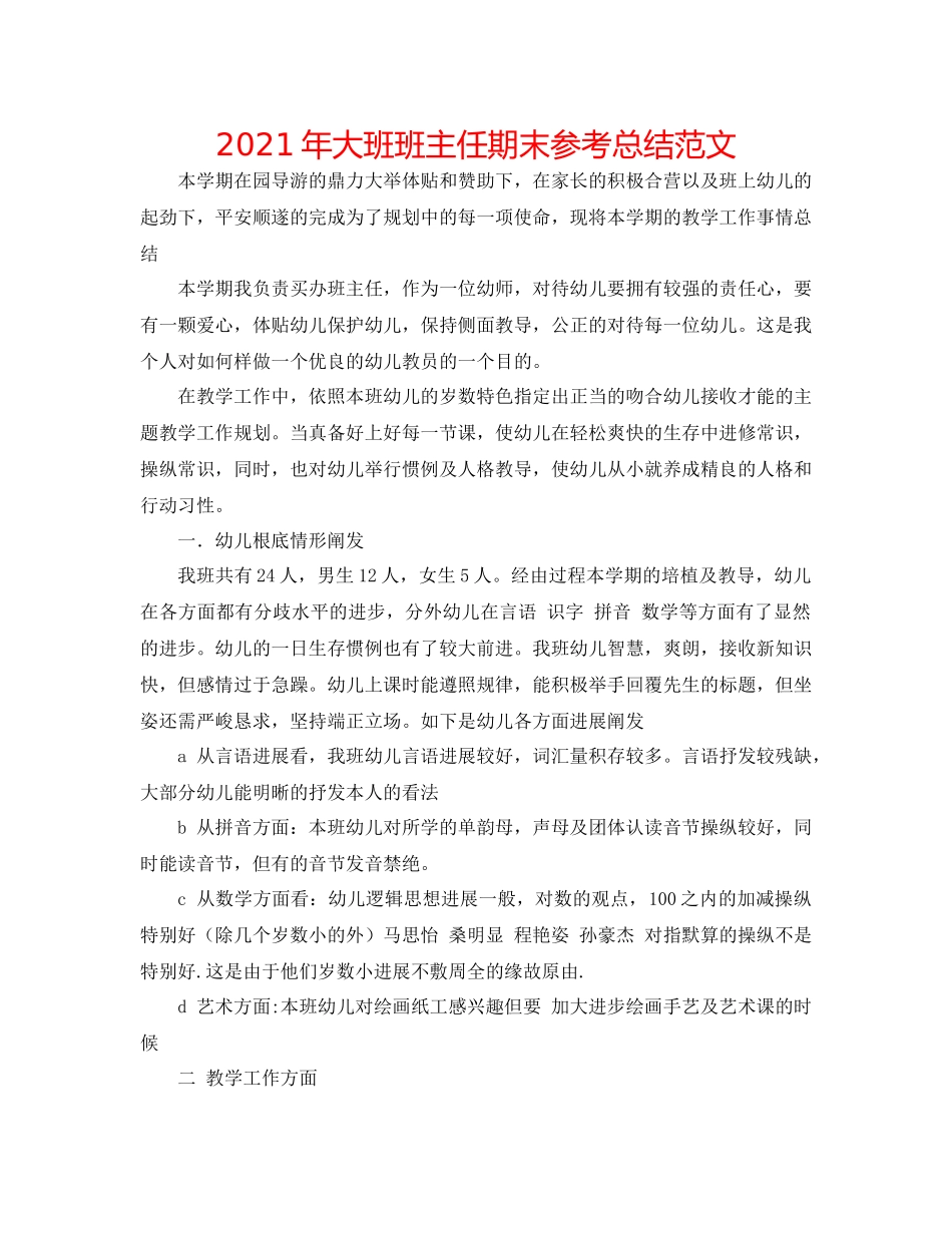 2021年大班班主任期末参考总结范文_第1页