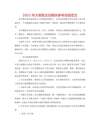 2021年大班班主任期末参考总结范文