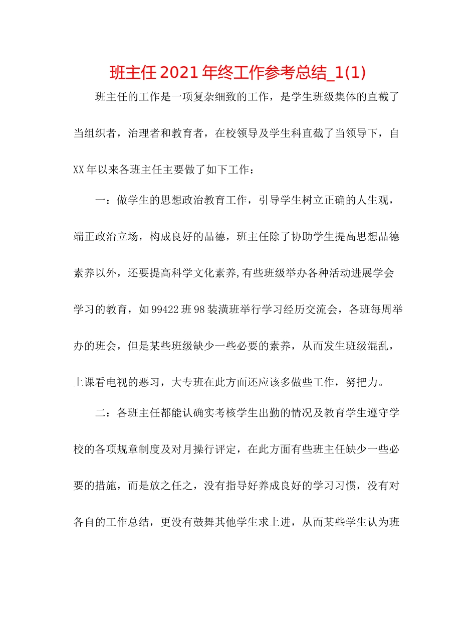 班主任年终工作参考总结_11)_第1页
